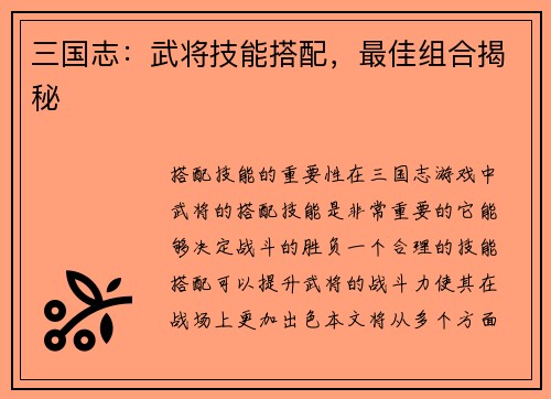 三国志：武将技能搭配，最佳组合揭秘