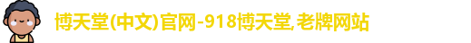 918博天堂
